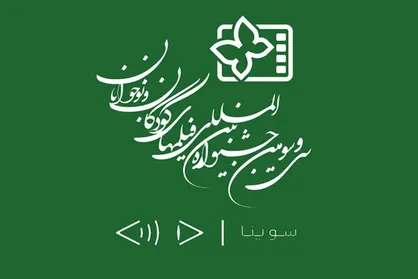 ارائه فیلم&zwnj;های توضیح&zwnj;دار برای نابینایان در جشنواره فیلم کودک