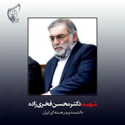 بیانیه اتحادیه انجمن&zwnj;های اسلامی دانش آموزان در پی شهادت دانشمند هسته&zwnj;ای کشور