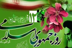 ۱۲ فروردین، سالروز تبلور مردم سالاری دینی و استقرار حکومت الهی