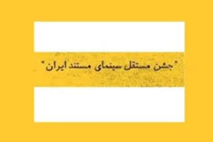 جشن مستقل سینمای مستند نیمه&zwnj;حضوری برگزار می&zwnj;شود