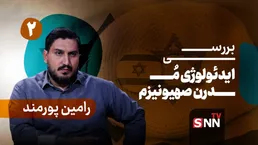 فیلم کامل گفت‌و‌گو با رامین پورمند