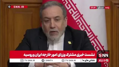 عراقچی: ایران و روسیه در حوزه سیاسی و تحولات بین المللی مواضع مشترک دارند و مرتبا با هم مشورت و تبادل نظر می&zwnj;کنیم