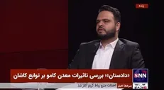 برخی مسئولین استانی از معدن آهن کامو حمایت می‌کنند/عدم کنترل دایره وسیع‌تری از اصفهان را در بر می‌گیرد