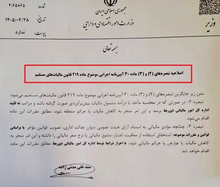 اصلاح آیین‌نامه اجرایی ماده ۲۱۹ قانون مالیات‌های مستقیم ابلاغ شد