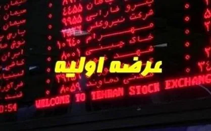 یک عرضه اولیه در بورس و یک عرضه اولیه در فرابورس