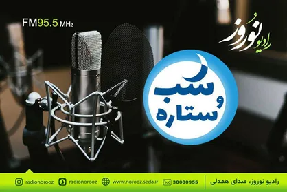 معرفی اقوام ایرانی در &laquo;شب و ستاره&raquo; رادیو نوروز