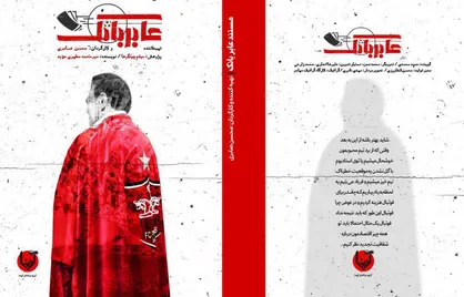 رونمایی از مستند جنجالی &laquo;عابر بانک&raquo; پرسپولیس + فیلم