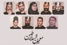 بازیگران «معجون السلاطین» معرفی شدند