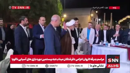 حضور وزیر ورزش، دبیر شورای عالی انقلاب فرهنگی و دبیر کمیته ملی المپیک در مراسم بدرقه کاروان اعزامی ایران به بازی&zwnj;های آسیایی ناگویا