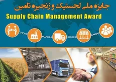 نخستین دوره جایزه ملی لجستیک و زنجیره تامین در دانشگاه امیرکبیر برگزار می‌شود