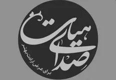 آغاز به کار سامانه «صدای هیأت» برای فاطمیه