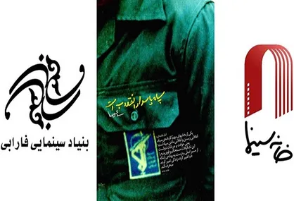 بیانیه خانه سینما و بنیاد سینمایی فارابی در تقبیح حمله تروریستی اخیر
