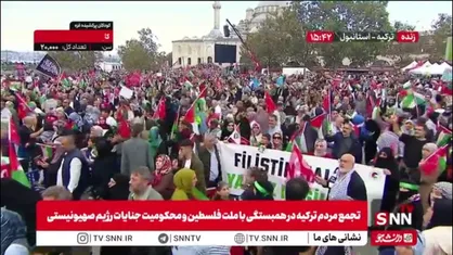 تجمع مردم ترکیه در همبستگی با ملت فلسطین و محکومیت جنایات رژیم صهیونیستی