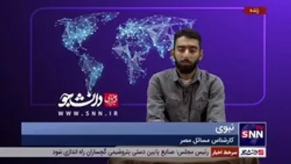 کارشناس مسائل مصر: به نظر می&zwnj;آید با توجه به جدی بودن ایران و مصر، بهبود روابط بین این دو کشور رخ خواهد داد