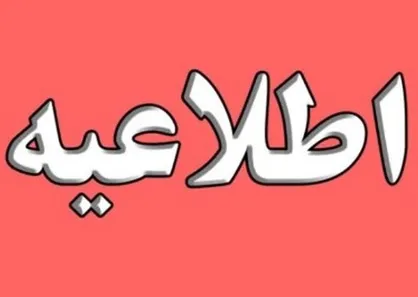 اطلاعیه اداره کل زندانهای استان تهران درباره بهنام محجوبی