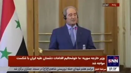 وزیر خارجه سوریه: جبهة النصره همانند داعش در دامن کشور&zwnj;های غربی بوجود آمد/ کشور&zwnj;های غربی حامی گروه&zwnj;های تروریستی هستند