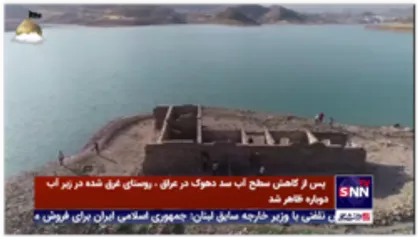 پس از کاهش سطح آب سد دهوک در عراق طی اتفاقی جالب، روستای غرق شده در زیر آب دوباره ظاهر شد