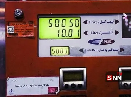 اعمال قیمت جدید بنزین در جایگاه&zwnj;های سوخت ۲۰ دقیقه زمان برد