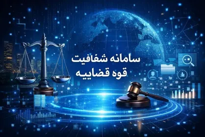 سامانه &laquo;شفافیت قوه قضائیه&raquo; برای توسعه فناوری&zwnj;های نوین رونمایی شد