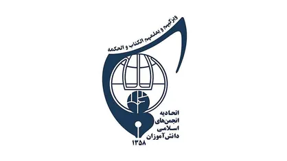 برگزاری اجلاسیه سوم چهاردهمین کنگره اتحادیه انجمن&zwnj;های اسلامی دانش آموزان