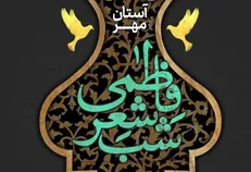 شب شعر فاطمی «آستان مهر» برگزار می‌شود