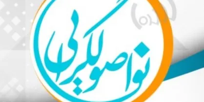 مانیفست &laquo;نواصولگرایی&raquo; رونمایی می&zwnj;شود