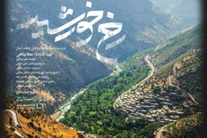 طبیعت بکر ایران را در مستند «رخ خورشید» به نظاره بنشینید
