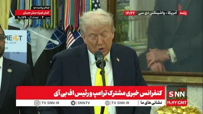 پوشش زنده کنفرانس خبری مشترک ترامپ و رئیس اف&zwnj;بی&zwnj;آی
