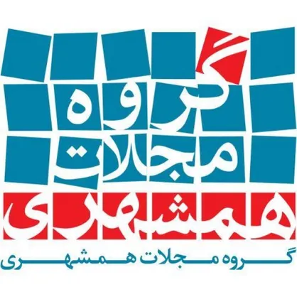 خبر &laquo;خبرگزاری دانشجو&raquo; تایید شد/ تعطیلی چهار ماهنامه موسسه همشهری