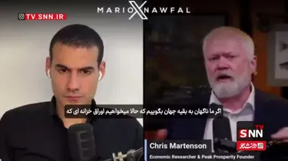 تحلیلگر مسائل انرژی و اقتصاد: اگر آمریکا اوراق خزانه را به سلاح تبدیل کند، دلار در سراشیبی سقوط قرار می&zwnj;گیرد + فیلم