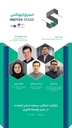 سرمایه انسانی گمشده روی استیج اینوتکس ۲۰۲۵