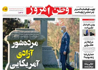 عناوین روزنامه&zwnj;های سیاسی ۳ تیر ۱۴۰۰/ مرده&zwnj;شور آزادی آمریکایی +تصاویر