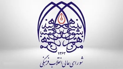 لبیک شورای عالی انقلاب فرهنگی به پیام راهبردی رهبر معظم انقلاب در هفت محور کلیدی
