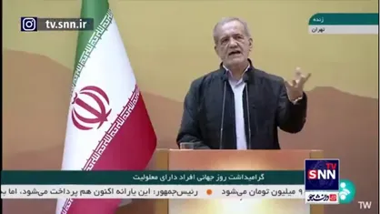پزشکیان: ما را تحریم می&zwnj;کنند تا نتوانیم مشکلات&zwnj;مان حل کنیم و بعد حکومت را ساقط کنند/ اگر با هم باشیم هیچ قدرتی نمی&zwnj;تواند ما را زمین&zwnj;گیر کند