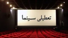 تعطیلی سینما‌ها در روز چهارشنبه تا ساعت ۱۷