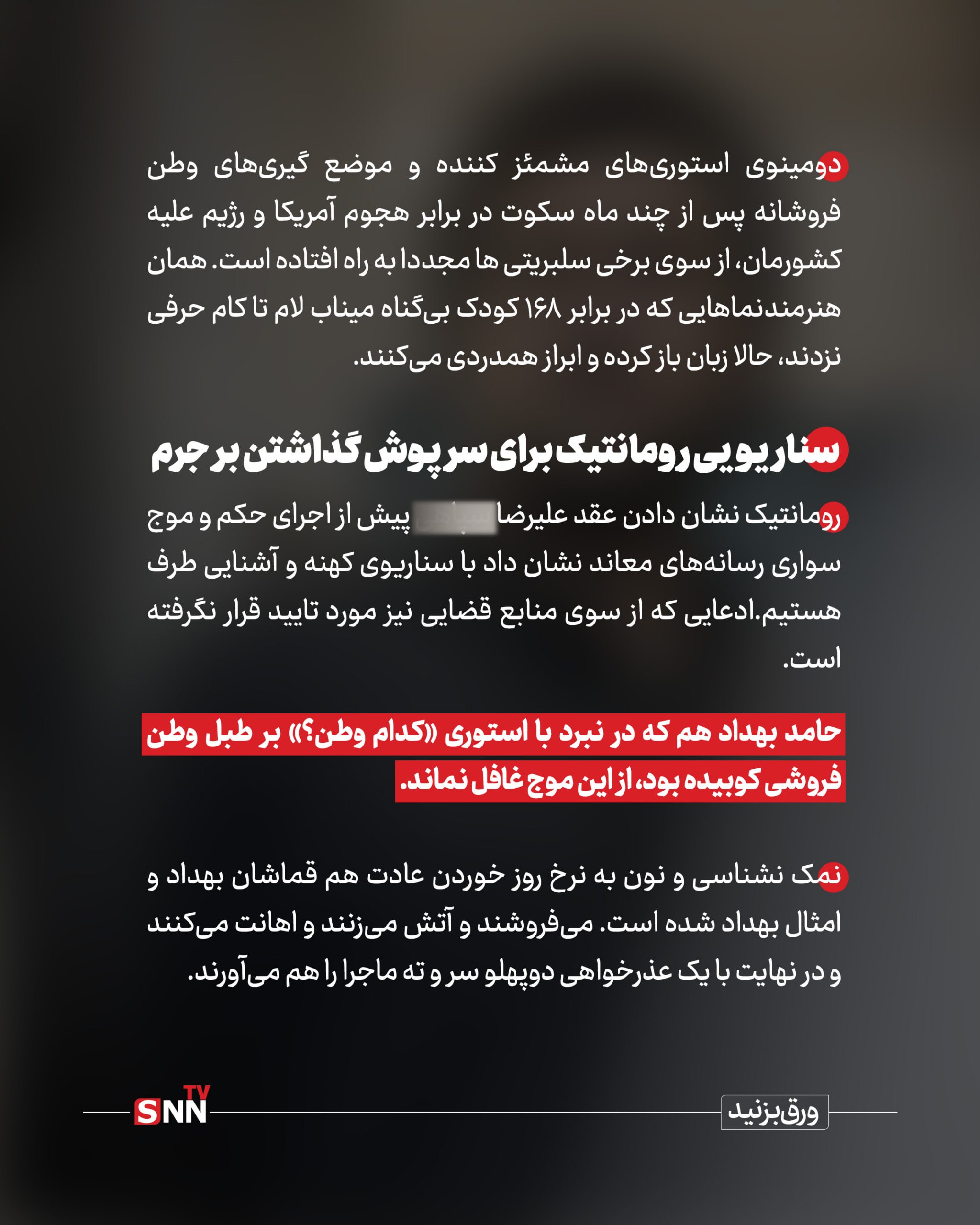 حمایت از جلادان حتی به غلط؛ کدام وطن آقای بهداد؟! + عکس نوشت