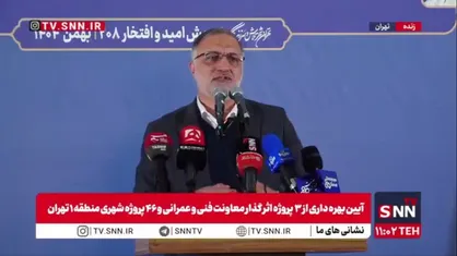 زاکانی: ۶۶ درصد از افتتاحیه&zwnj;های پروژه&zwnj;ها درسال گذشته در جنوب تهران بوده است