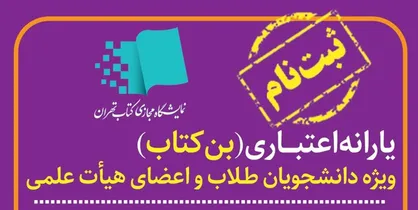 آغاز ثبت نام بن کارت دانشجویی نمایشگاه مجازی کتاب