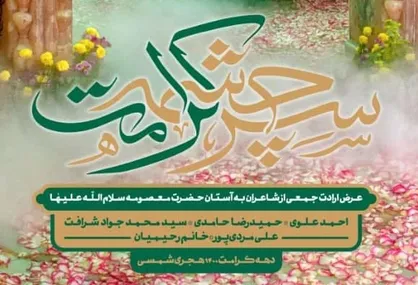 مجموعه شعرخوانی &laquo;سرچشمه کرامت&raquo; تولید شد