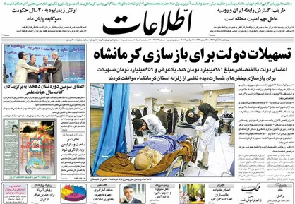 عناوین روزنامه&zwnj;های سیاسی ۲۵ آبان ۹۶/ تسهیلات دولت برای بازسازی کرمانشاه +تصاویر