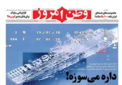 عناوین روزنامه&zwnj;های سیاسی ۲۹ تیر ۹۸/ حیاط خلوت اقتصاد خودرو در ایران +تصاویر