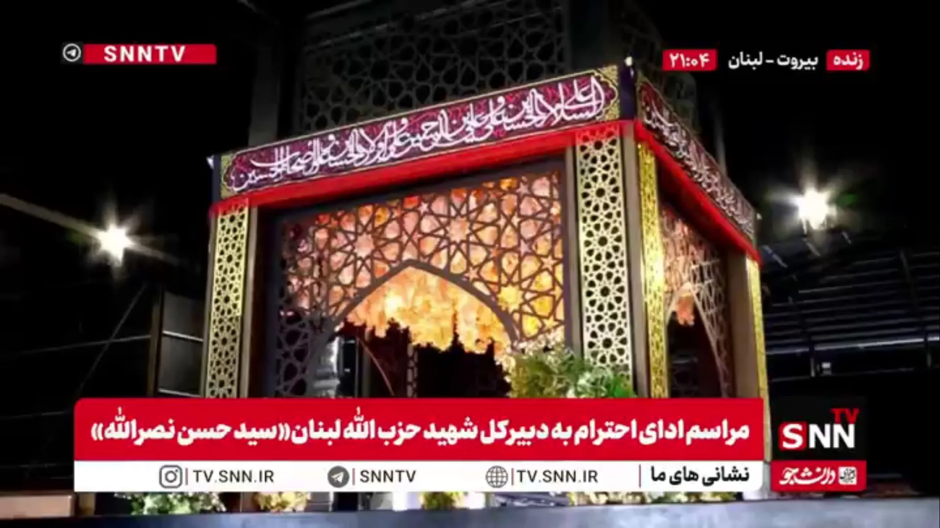 نمایی از آرامگاه شهید مقاومت ،دبیرکل شهید حزب الله لبنان«سید حسن نصرالله»
