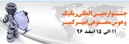 پیش ثبت&zwnj;نام مسابقات رباتیک جام امیرکبیر شروع شد