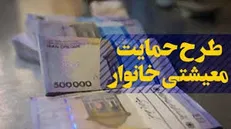ثبت نام بیش از ۳ میلیون نفر برای دریافت کمک معیشت خانوار در سایت حمایت