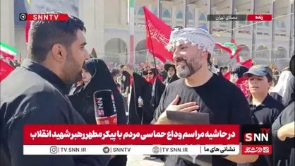 &laquo;اصلا خوابش رو هم نمی&zwnj;دیدم یه روزی بیام با پیکر رهبر شهید وداع کنم&raquo;