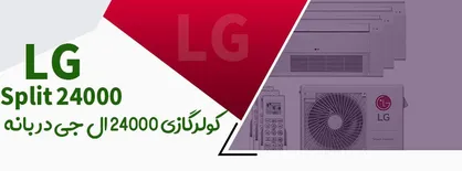 اختلاف قیمت کولر گازی ال جی ۲۴۰۰۰ اینورتر دیجی کالا با بانه انتخاب