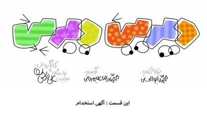 فیلم/ انیمیشن طنز &laquo;دیرین دیرین&raquo;/ این قسمت: آگهی استخدام