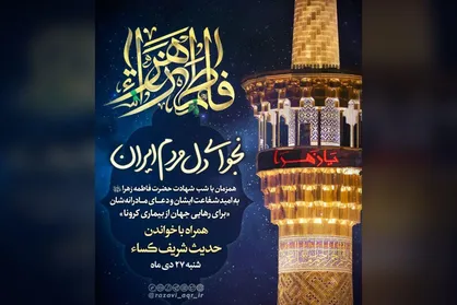 پویش &laquo;حدیث شریف کسا&raquo; در شب شهادت حضرت زهرا (س) برگزار می&zwnj;شود