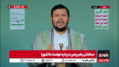 رهبر انصار الله یمن: سران سعودی هر آنچه در اختیار دارند را در خدمت آمریکا، اسرائیل و صهیونیست&zwnj;ها قرار داده&zwnj;اند + فیلم