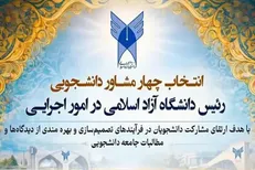 دستورالعمل برگزاری انتخابات مشاوران دانشجویی رئیس دانشگاه آزاد اسلامی ابلاغ شد